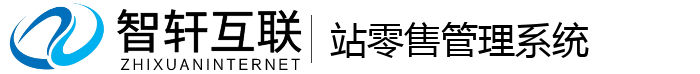 站零售管理系统
